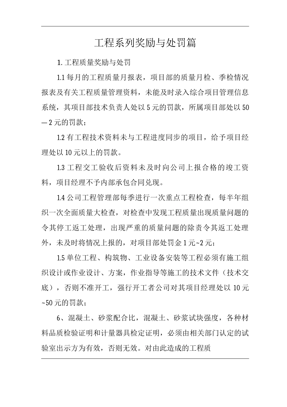 单位公司企业管理制度工程系列奖励与处罚篇_第1页