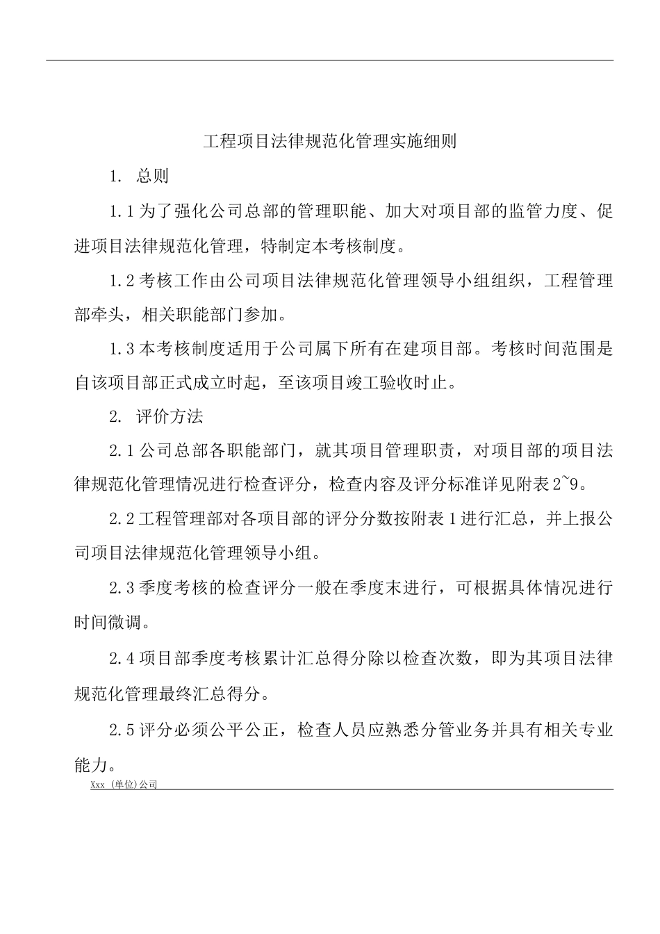 单位公司企业管理制度工程项目规范化管理实施细则_第1页