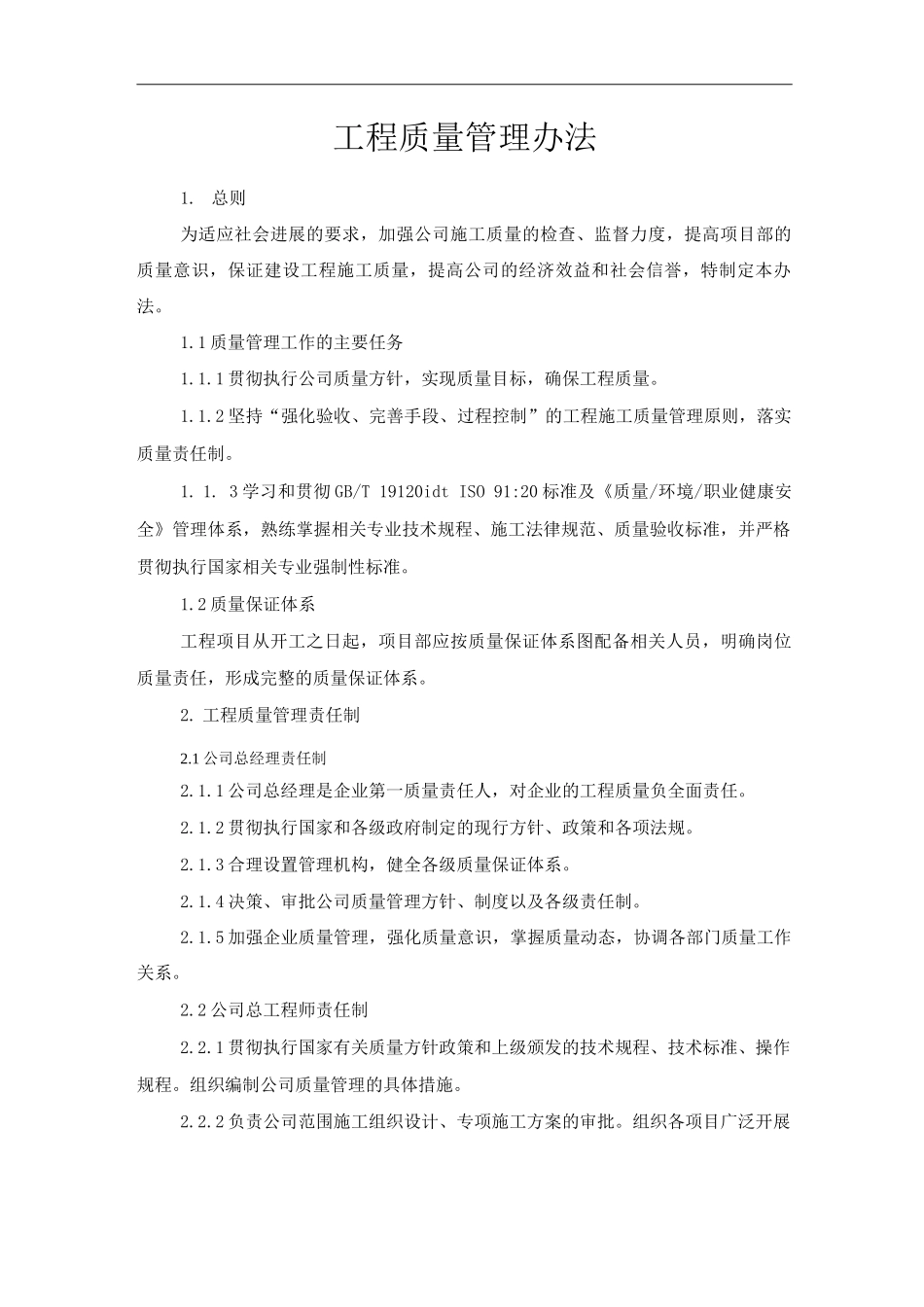 单位公司企业管理制度工程质量管理办法_第1页