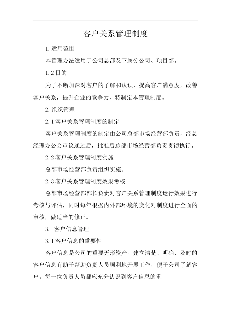单位公司企业管理制度客户关系管理制度_第1页