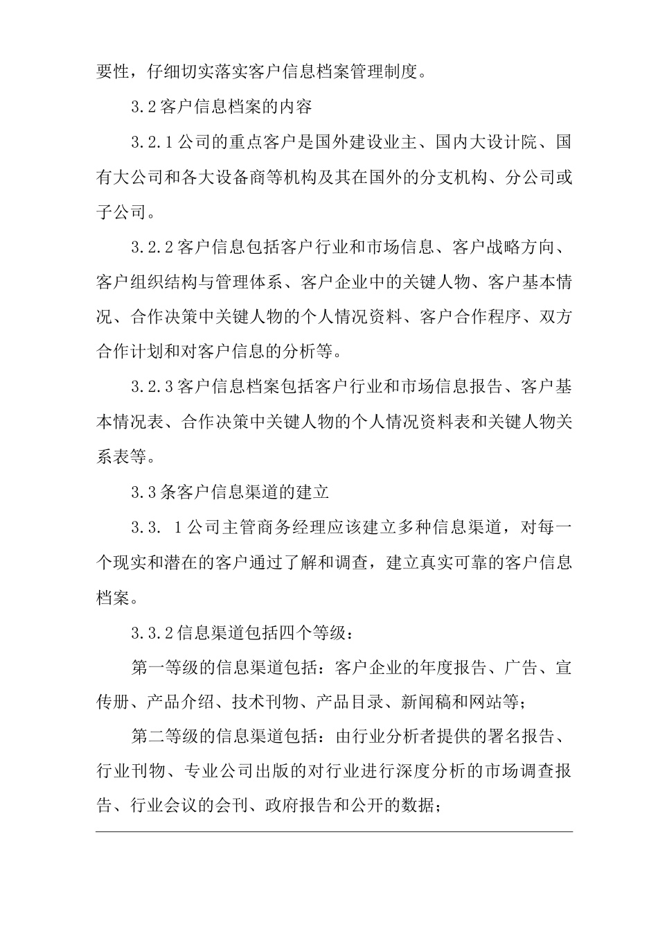 单位公司企业管理制度客户关系管理制度_第2页
