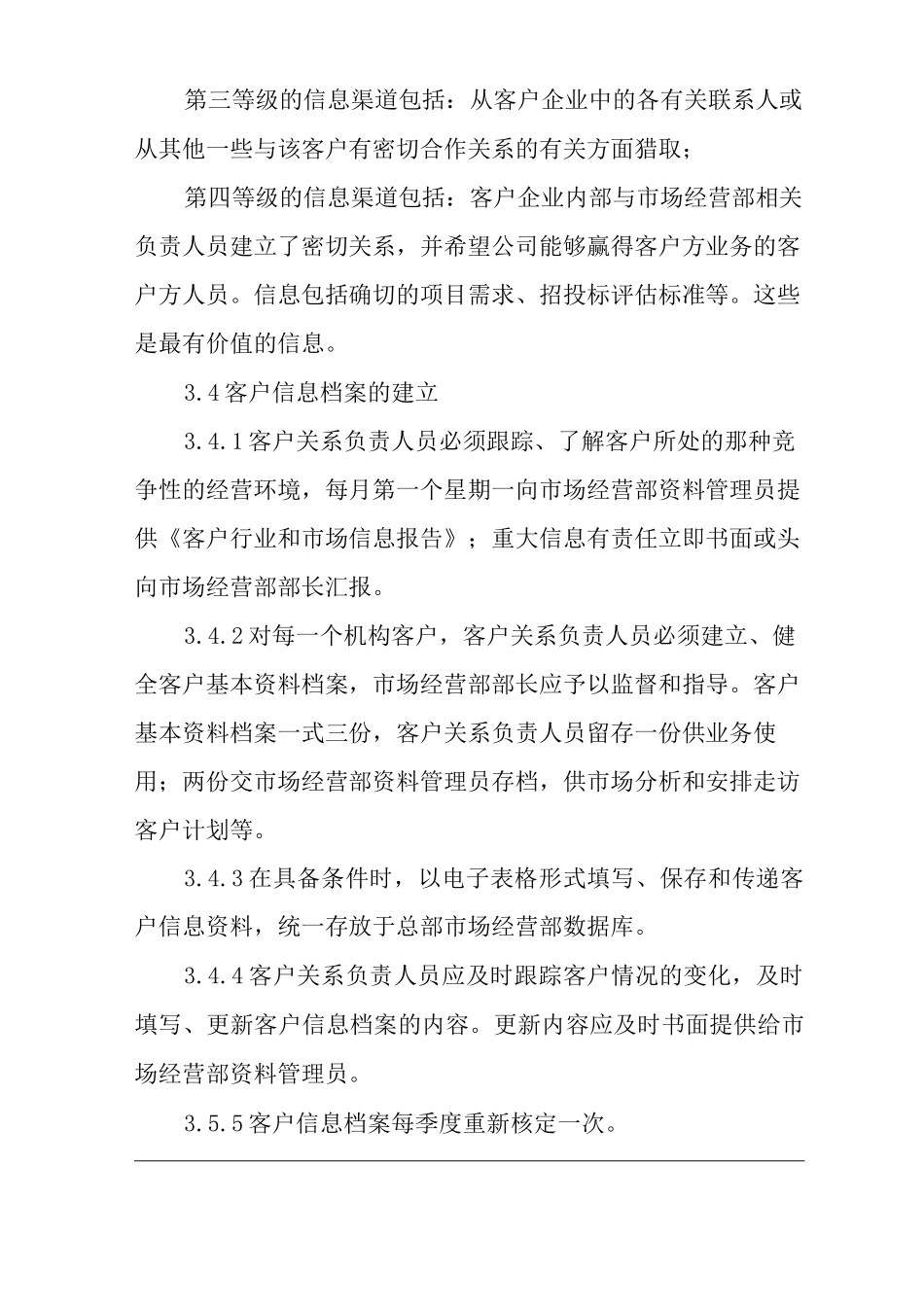 单位公司企业管理制度客户关系管理制度_第3页