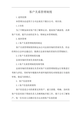单位公司企业管理制度客户关系管理制度
