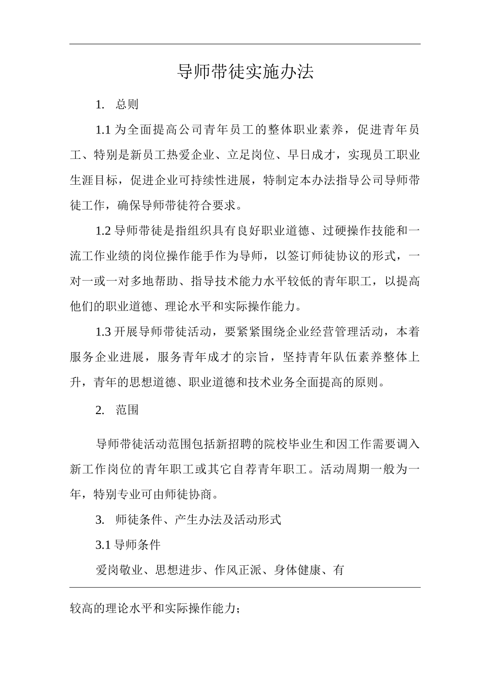 单位公司企业管理制度导师带徒实施办法_第1页