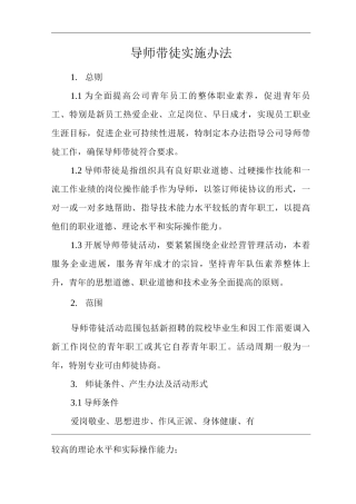 单位公司企业管理制度导师带徒实施办法