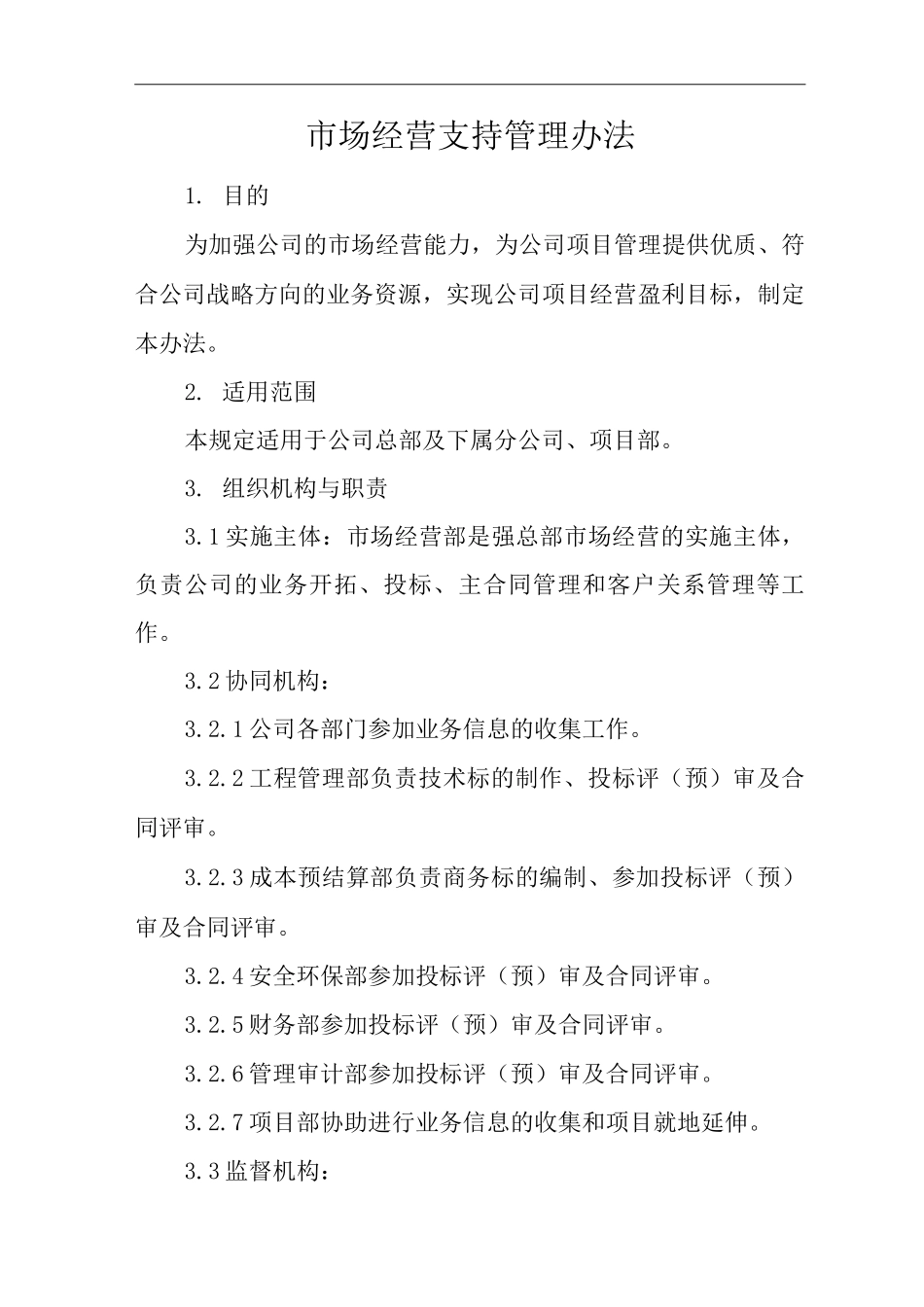 单位公司企业管理制度市场经营支持管理办法_第1页