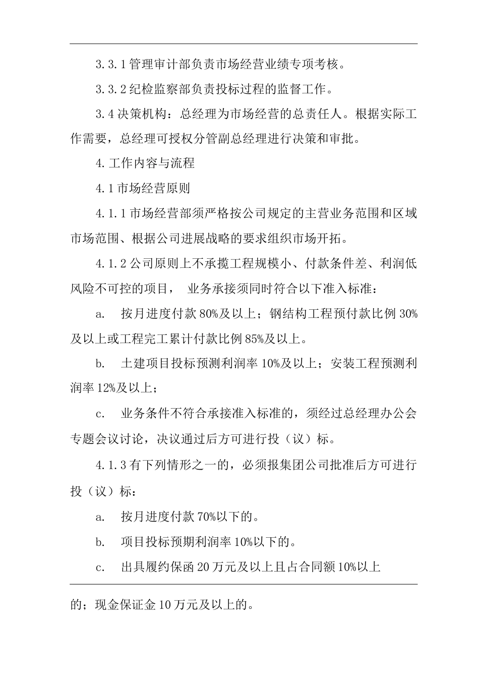 单位公司企业管理制度市场经营支持管理办法_第2页