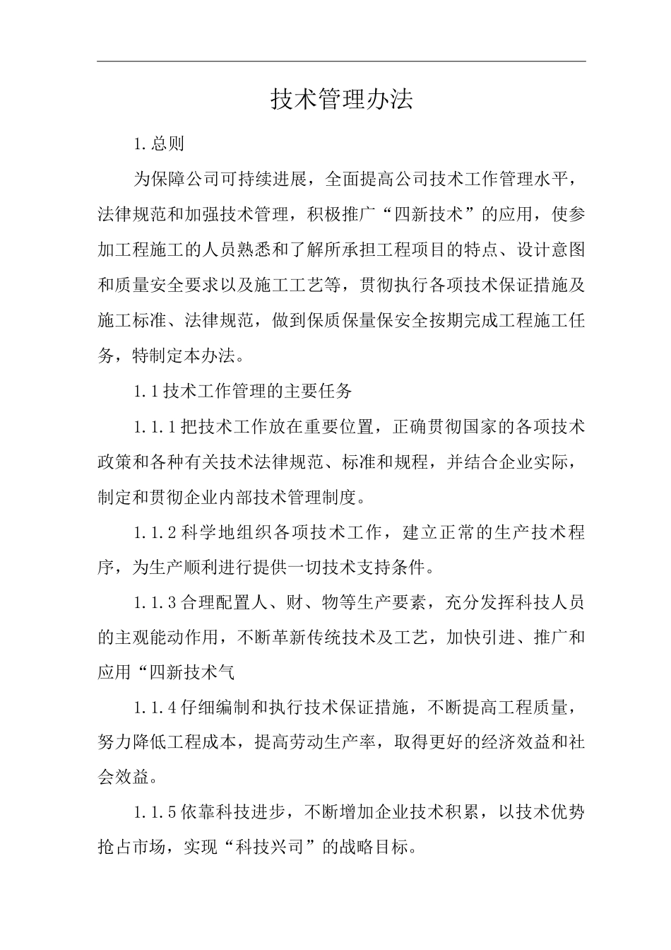 单位公司企业管理制度工程技术管理办法_第1页