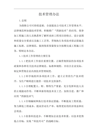 单位公司企业管理制度工程技术管理办法