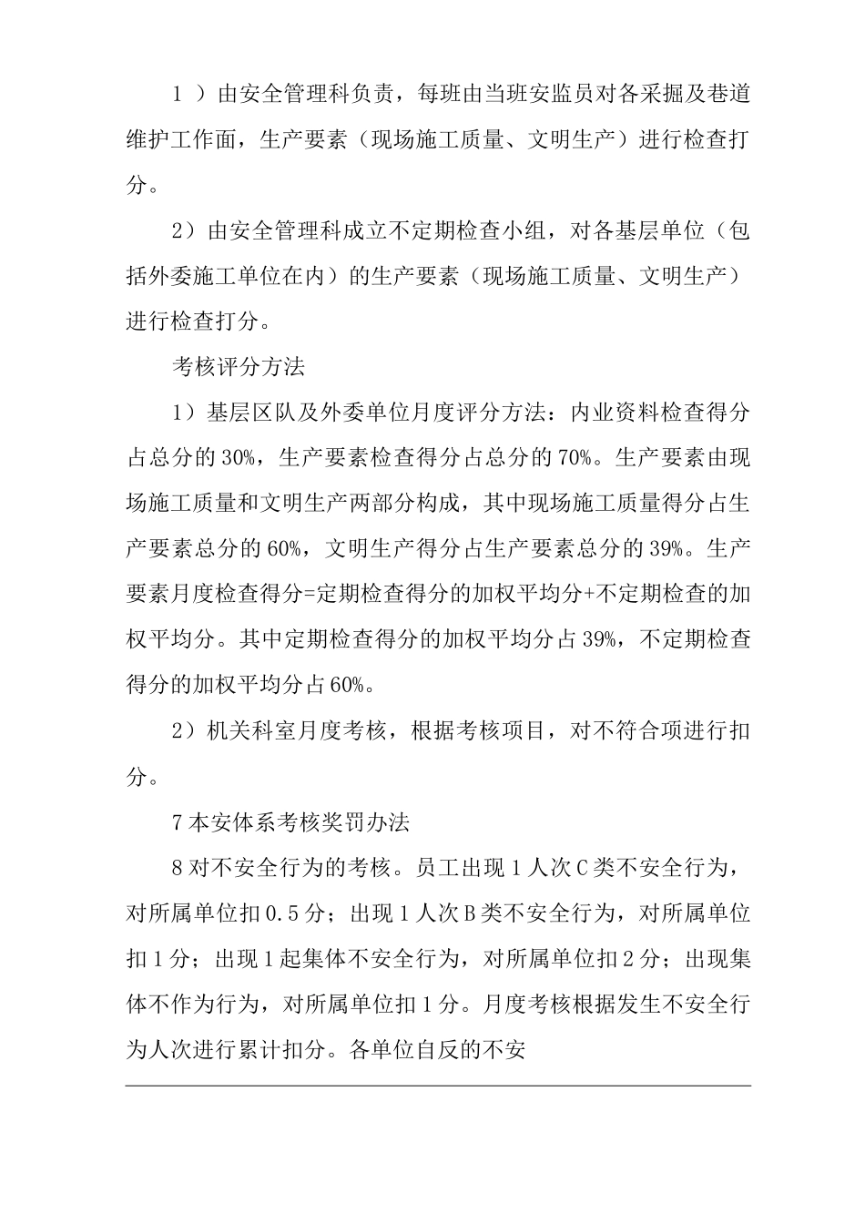 单位公司企业管理制度本质安全管理体系考核实施办法_第3页