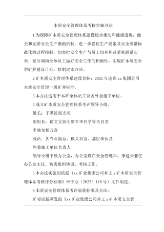 单位公司企业管理制度本质安全管理体系考核实施办法