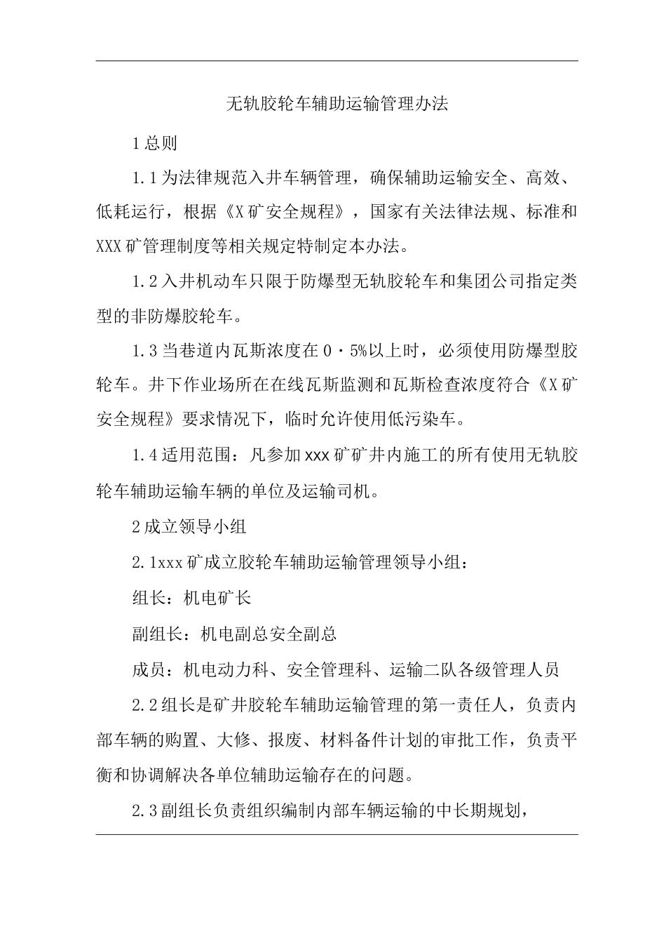 单位公司企业管理制度无轨胶轮车辅助运输管理办法_第1页