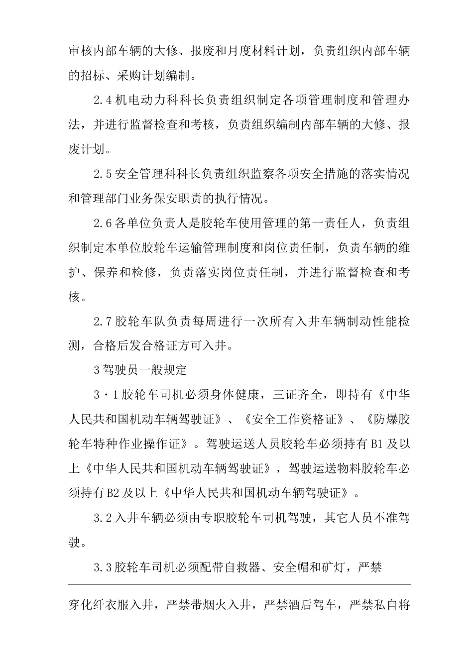 单位公司企业管理制度无轨胶轮车辅助运输管理办法_第2页
