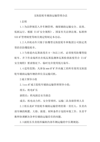 单位公司企业管理制度无轨胶轮车辅助运输管理办法