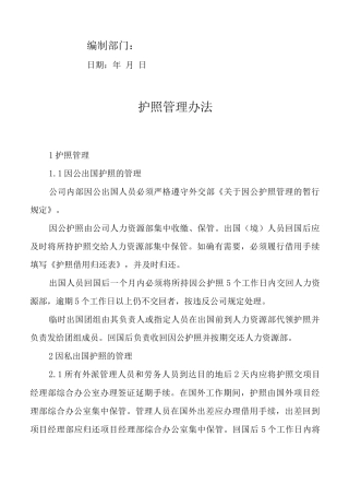 单位公司企业管理制度护照管理办法