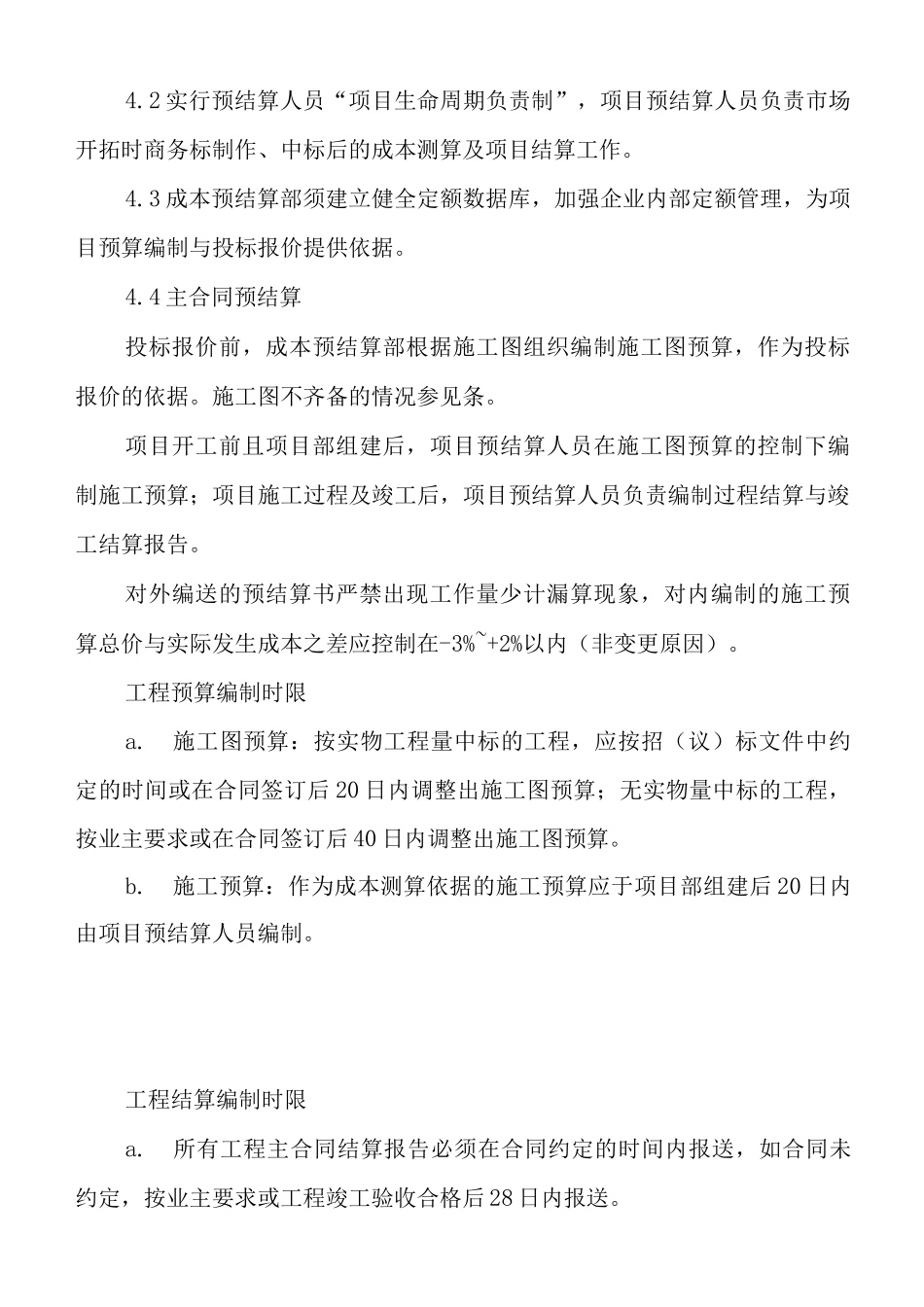 单位公司企业管理制度工程预结算控制管理办法_第2页