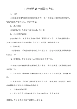 单位公司企业管理制度工程预结算控制管理办法