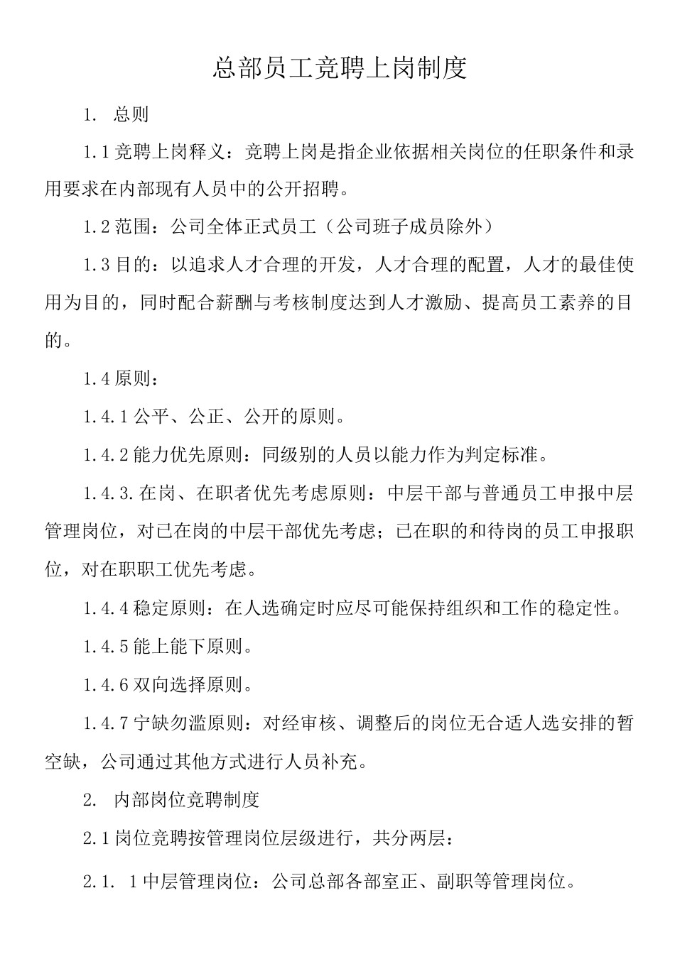 单位公司企业管理制度总部员工竞聘上岗制度_第1页