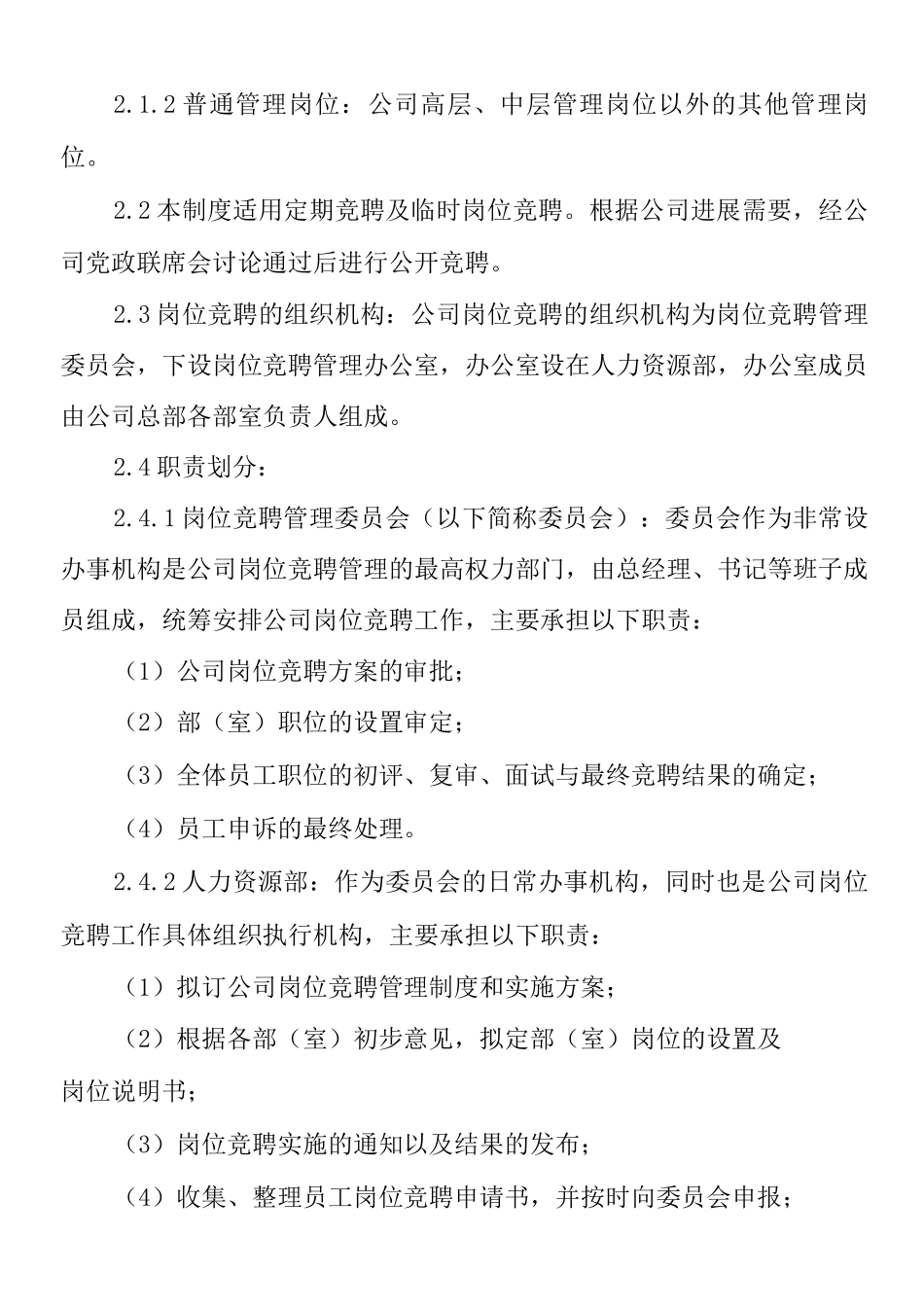 单位公司企业管理制度总部员工竞聘上岗制度_第2页