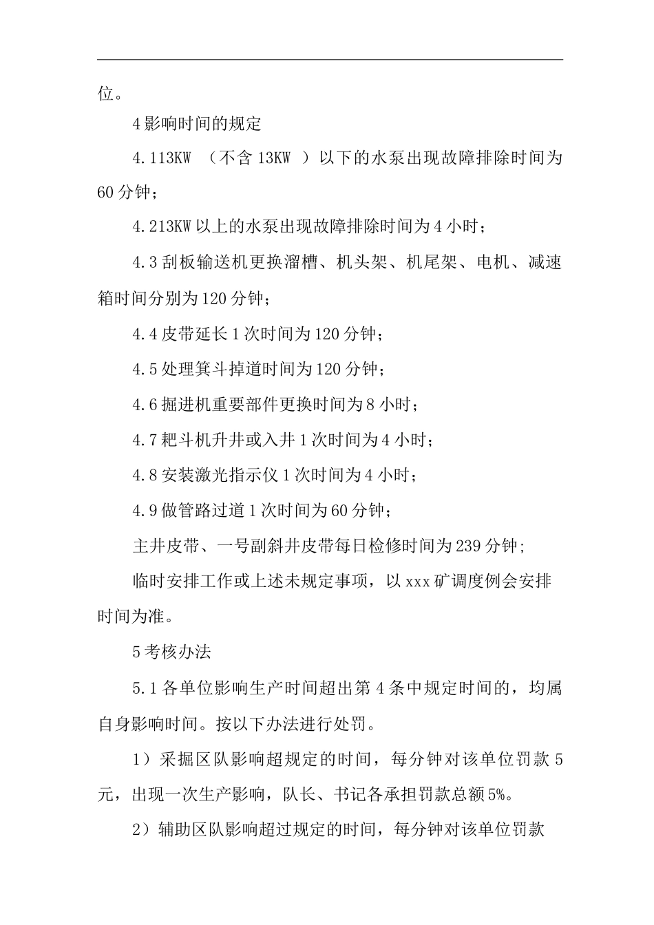 单位公司企业管理制度生产影响考核办法_第2页
