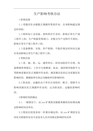 单位公司企业管理制度生产影响考核办法