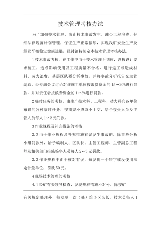 单位公司企业管理制度技术管理考核办法