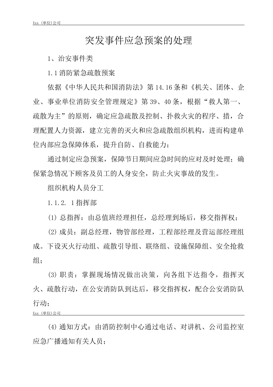 单位公司企业管理制度突发事件应急预案的处理_第3页