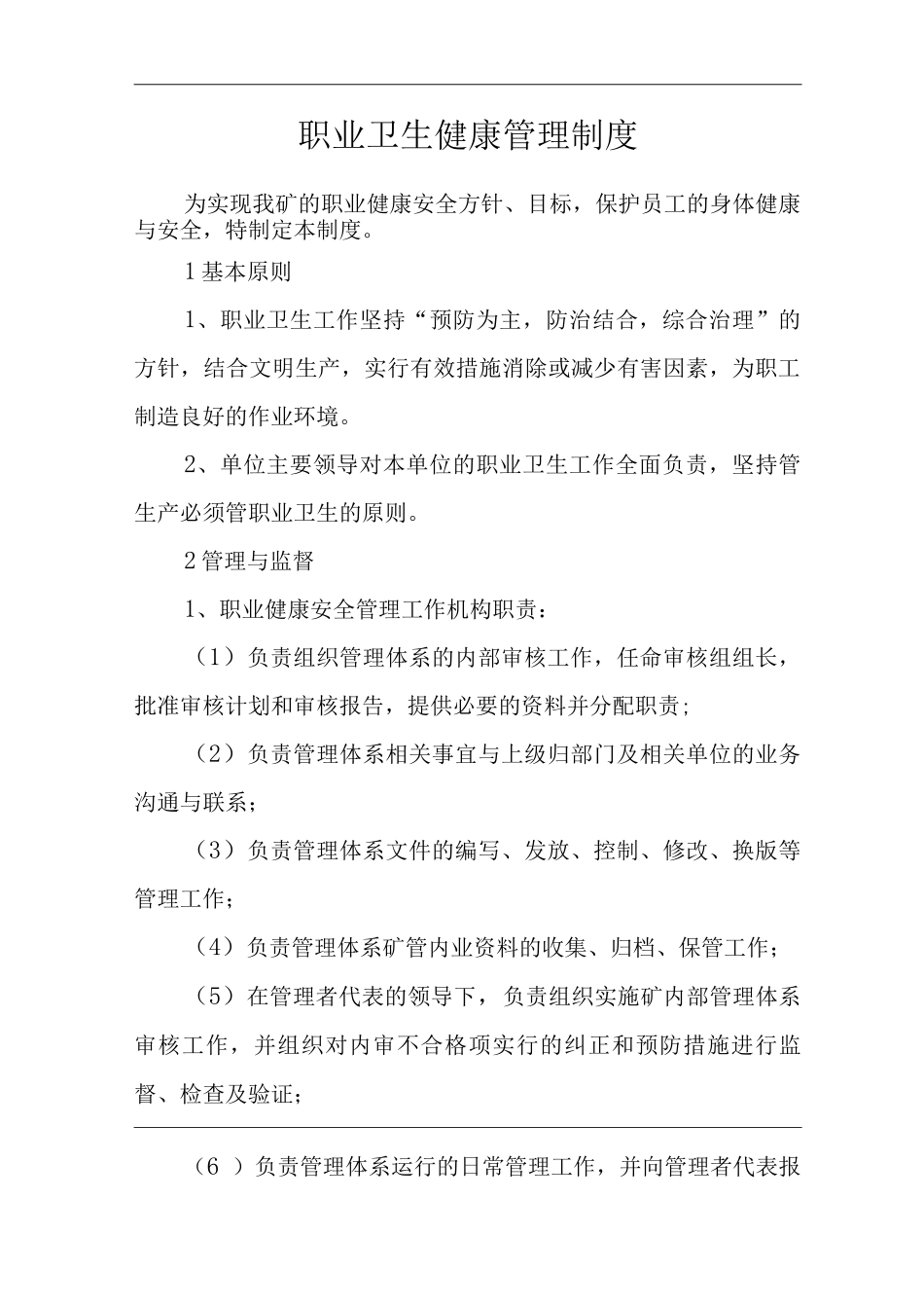 单位公司企业管理制度职业卫生健康管理制度_第1页