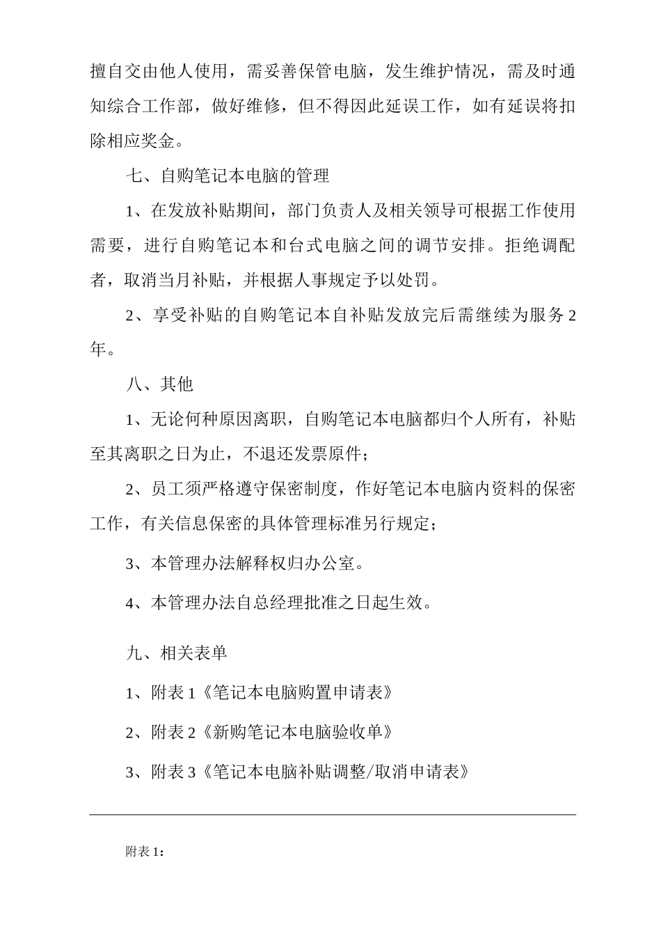 单位公司企业管理制度笔记本电脑购置管理办法_第3页