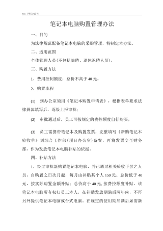 单位公司企业管理制度笔记本电脑购置管理办法