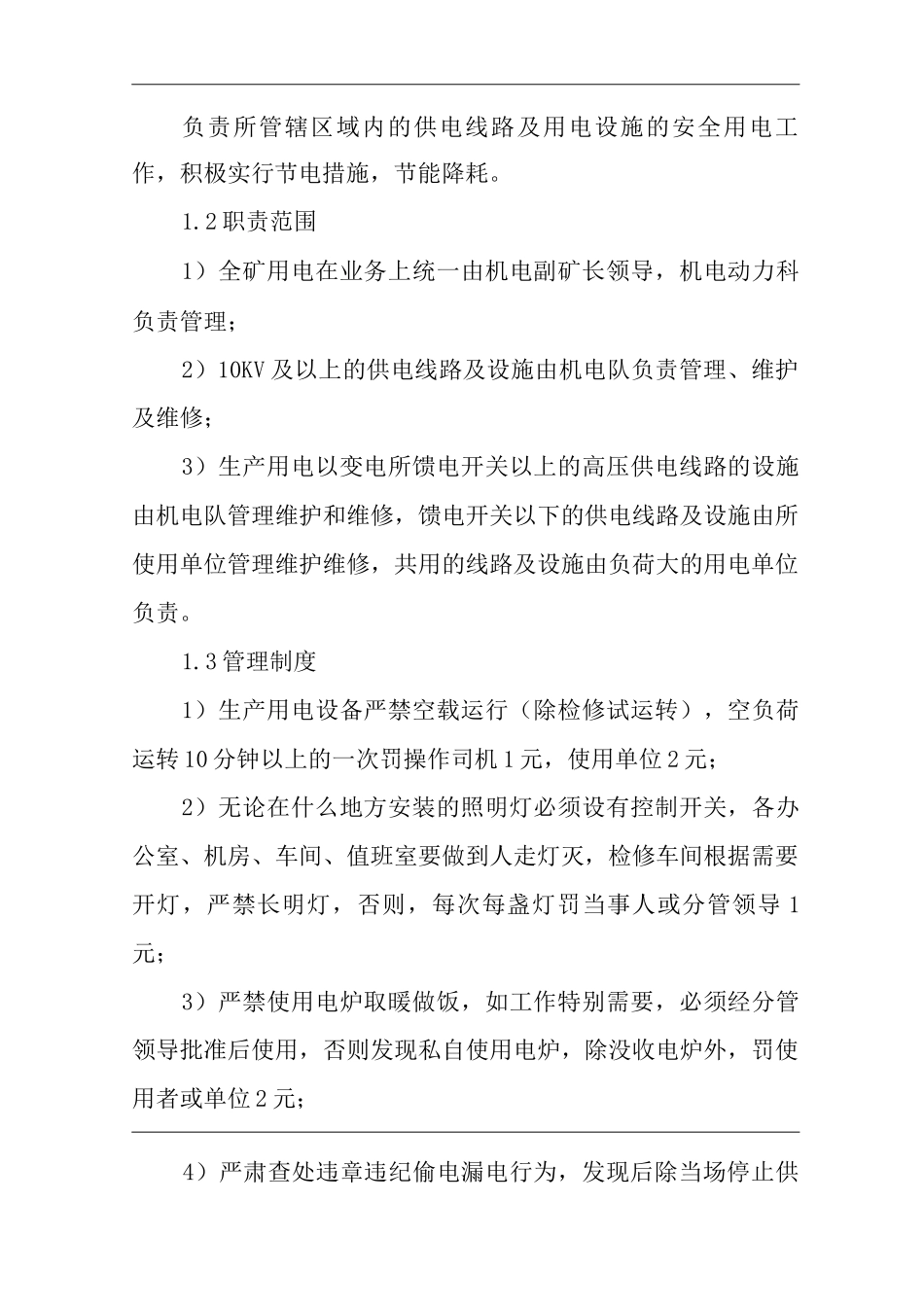 单位公司企业管理制度矿井供电、供水和考核制度_第2页
