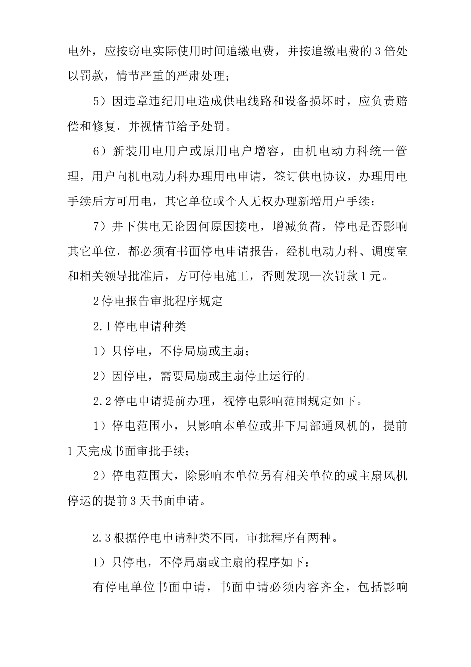 单位公司企业管理制度矿井供电、供水和考核制度_第3页