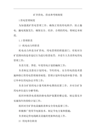 单位公司企业管理制度矿井供电、供水和考核制度