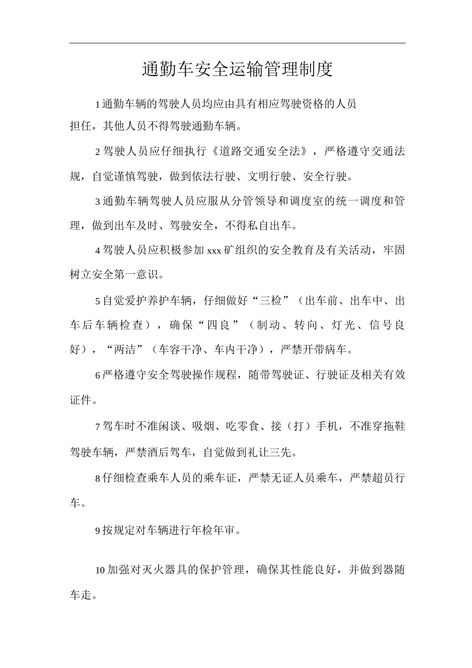 单位公司企业管理制度通勤车安全运输管理制度_第1页