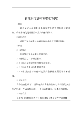 单位公司企业管理制度评审和修订制度2