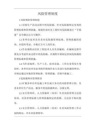 单位公司企业管理制度风险管理制度