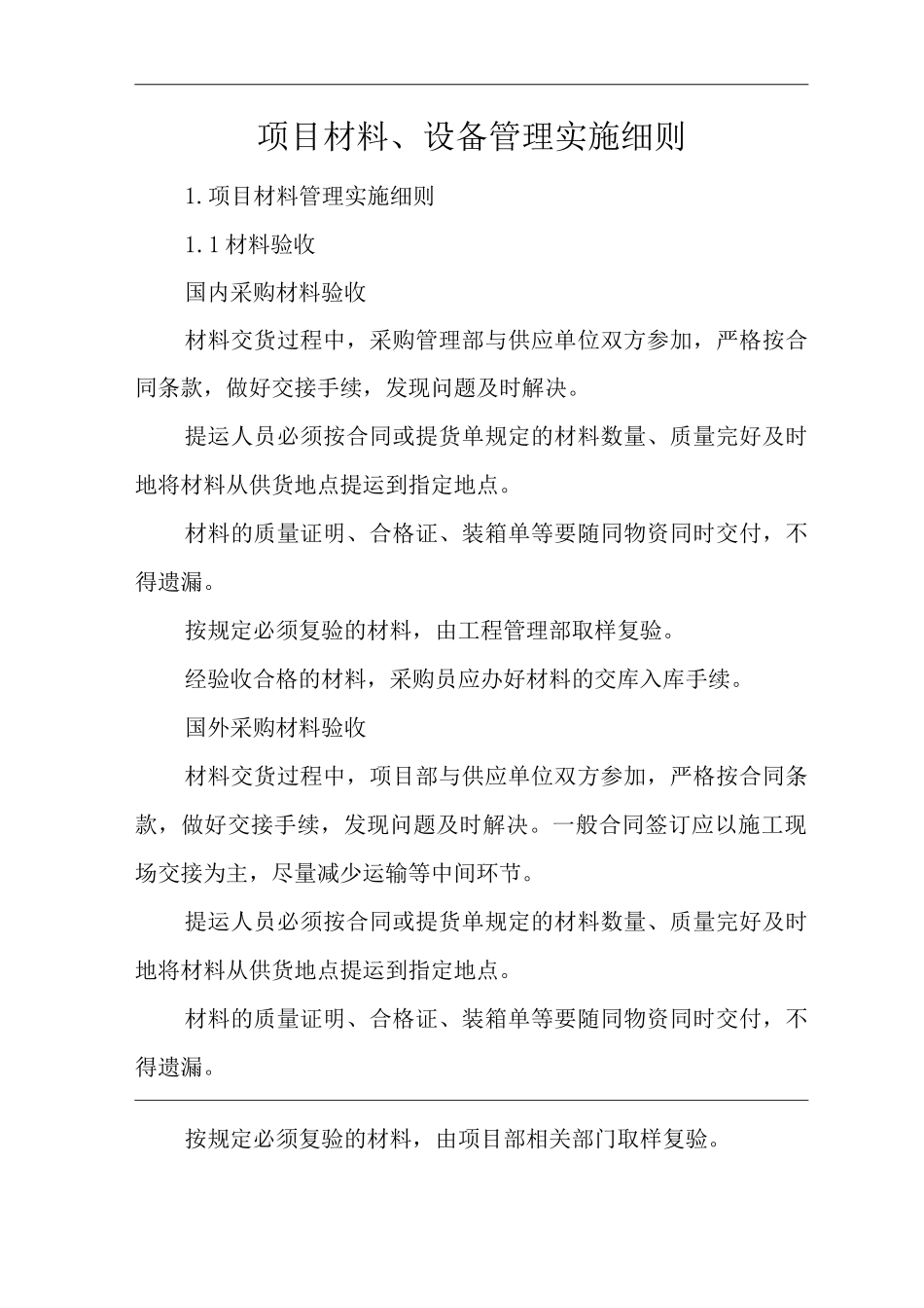 单位公司企业管理制度项目材料、设备管理实施细则_第1页
