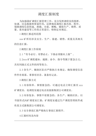 单位公司企业管理制度调度汇报制度