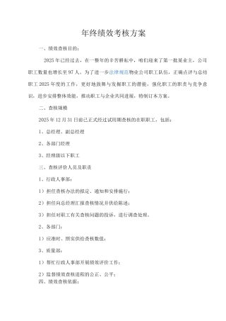 单位公司企业终绩效考核方案