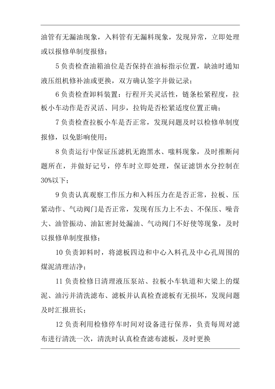 单位公司企业精煤压滤岗位职责_第2页