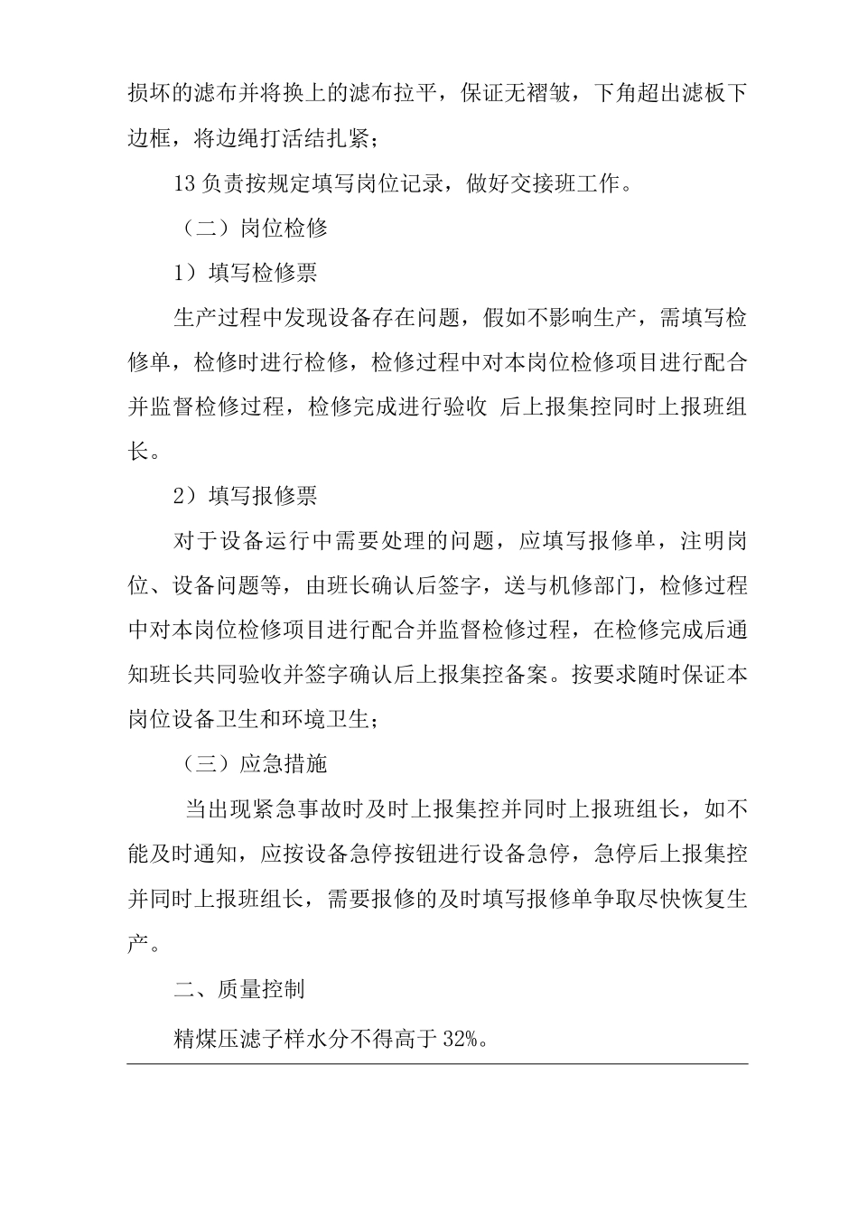 单位公司企业精煤压滤岗位职责_第3页