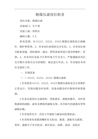 单位公司企业精煤压滤岗位职责