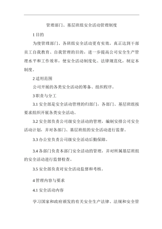 单位公司企业管理部门、基层班组安全活动管理制度