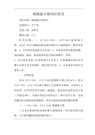 单位公司企业精煤脱介筛岗位职责