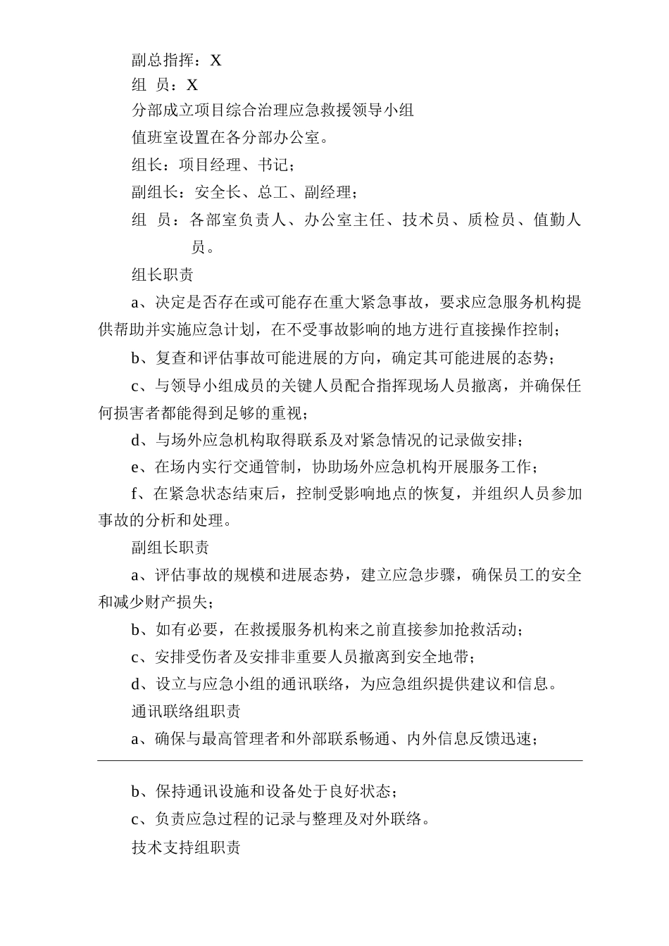 单位公司企业综合治理应急预案_第2页