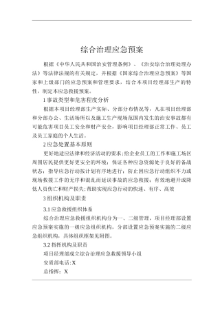 单位公司企业综合治理应急预案