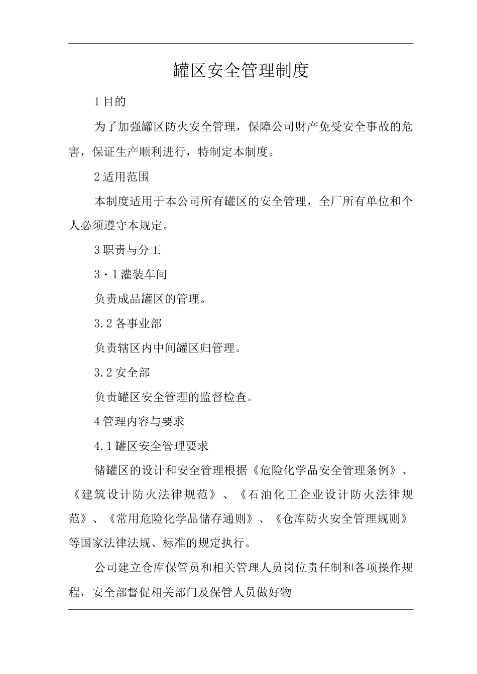 单位公司企业罐区安全管理制度_第1页