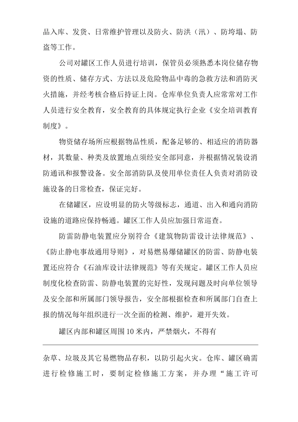 单位公司企业罐区安全管理制度_第2页