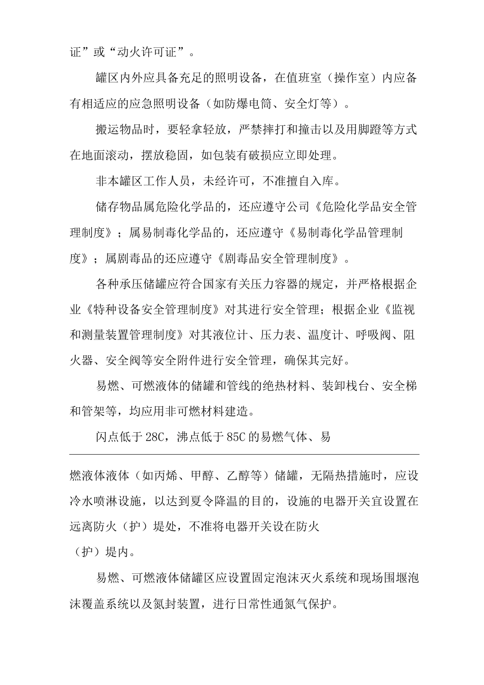单位公司企业罐区安全管理制度_第3页