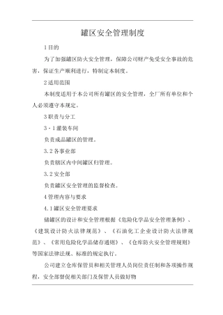 单位公司企业罐区安全管理制度